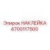 4700117500 НАКЛЕЙКА Epiroc
