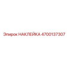 4700137307 НАКЛЕЙКА Epiroc