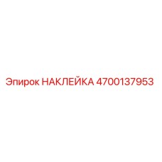 4700137953 НАКЛЕЙКА Epiroc