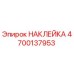 4700137953 НАКЛЕЙКА Epiroc