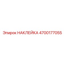 4700177055 НАКЛЕЙКА Epiroc