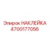 4700177056 НАКЛЕЙКА Epiroc