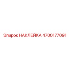 4700177091 НАКЛЕЙКА Epiroc
