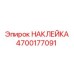 4700177091 НАКЛЕЙКА Epiroc