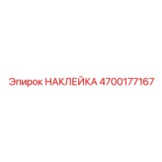 4700177167 НАКЛЕЙКА Epiroc