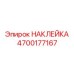 4700177167 НАКЛЕЙКА Epiroc