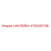 4700281748 НАКЛЕЙКА Epiroc