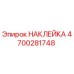 4700281748 НАКЛЕЙКА Epiroc