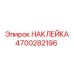 4700282196 НАКЛЕЙКА Epiroc