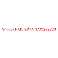4700282220 НАКЛЕЙКА Epiroc