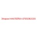 4700282220 НАКЛЕЙКА Epiroc