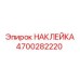 4700282220 НАКЛЕЙКА Epiroc