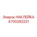 4700282221 НАКЛЕЙКА Epiroc