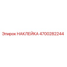 4700282244 НАКЛЕЙКА Epiroc