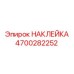 4700282252 НАКЛЕЙКА Epiroc