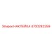 4700282259 НАКЛЕЙКА Epiroc