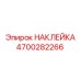 4700282266 НАКЛЕЙКА Epiroc