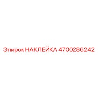 4700286242 НАКЛЕЙКА Epiroc