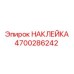 4700286242 НАКЛЕЙКА Epiroc