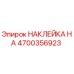 4700356923 НАКЛЕЙКА НА Epiroc