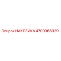 4700368929 НАКЛЕЙКА Epiroc