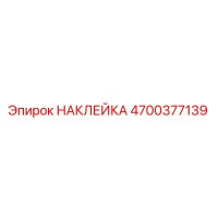4700377139 НАКЛЕЙКА Epiroc