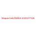 4700377139 НАКЛЕЙКА Epiroc