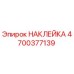 4700377139 НАКЛЕЙКА Epiroc
