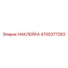 4700377283 НАКЛЕЙКА Epiroc