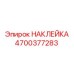 4700377283 НАКЛЕЙКА Epiroc