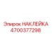 4700377298 НАКЛЕЙКА Epiroc