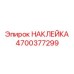 4700377299 НАКЛЕЙКА Epiroc