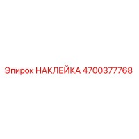 4700377768 НАКЛЕЙКА Epiroc
