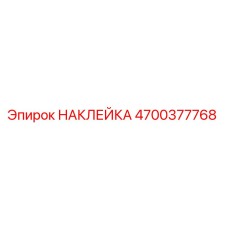 4700377768 НАКЛЕЙКА Epiroc