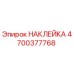 4700377768 НАКЛЕЙКА Epiroc