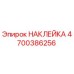 4700386256 НАКЛЕЙКА Epiroc