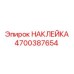 4700387654 НАКЛЕЙКА Epiroc