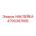 4700387655 НАКЛЕЙКА Epiroc