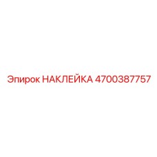 4700387757 НАКЛЕЙКА Epiroc