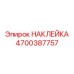4700387757 НАКЛЕЙКА Epiroc