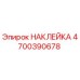 4700390678 НАКЛЕЙКА Эпирок