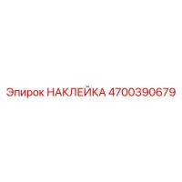 4700390679 НАКЛЕЙКА Эпирок