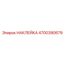 4700390679 НАКЛЕЙКА Эпирок