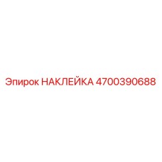 4700390688 НАКЛЕЙКА Эпирок