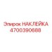 4700390688 НАКЛЕЙКА Эпирок