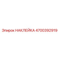 4700392919 НАКЛЕЙКА Epiroc