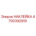 4700392919 НАКЛЕЙКА Epiroc