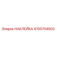 4700704503 НАКЛЕЙКА Эпирок