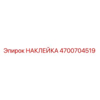 4700704519 НАКЛЕЙКА Epiroc
