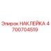 4700704519 НАКЛЕЙКА Epiroc